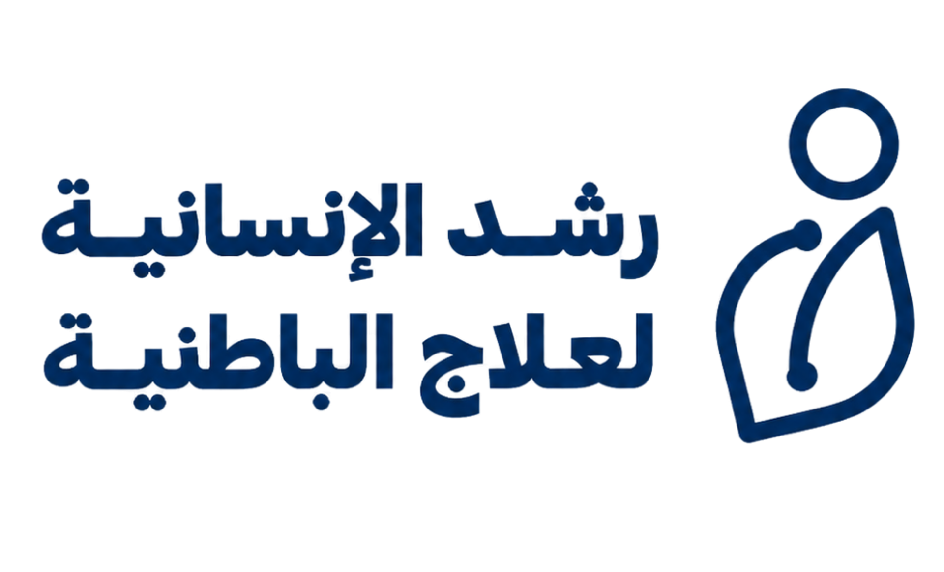 جمعية | رُشد   الإنسانية لعلاج الباطنية